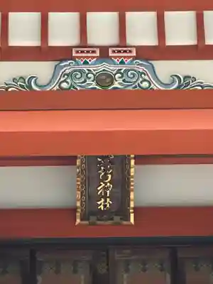 野毛六所神社(東京都)