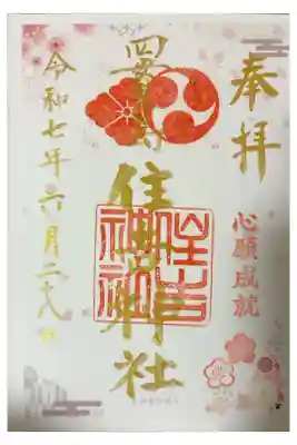 四貫島住吉神社の御朱印