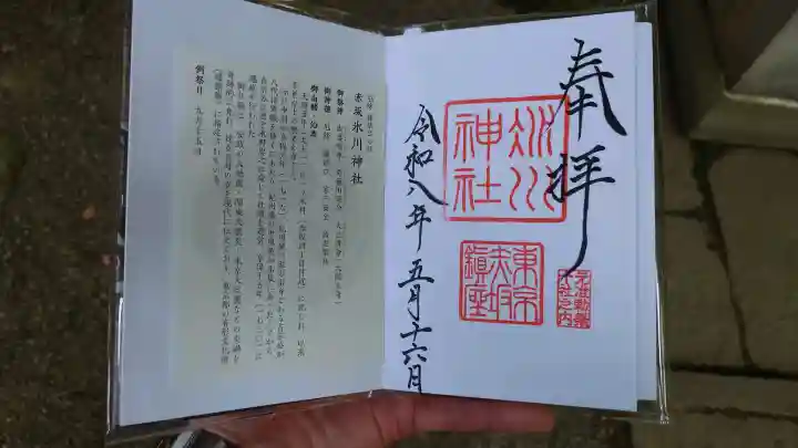 赤坂氷川神社の御朱印