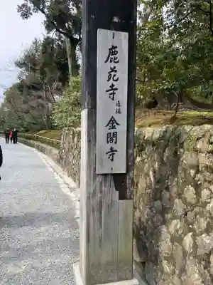 鹿苑寺（金閣寺）の{uncategorized: "未分類", other: "その他", undefined: "問題あり", building: "その他建物", grave: "お墓", sacred_gate: "鳥居", guardian: "狛犬", statue: "像", buddha: "仏像", history: "歴史", nature: "自然", garden: "庭園", animal: "動物", pagoda: "塔", temizu: "手水舎", mountain_gate: "山門・神門", sanctuary: "本殿・本堂", subordinate: "末社・摂社", art: "芸術", scenery: "景色", jizo: "地蔵", ema: "絵馬", goshuin: "御朱印", omikuji: "おみくじ", items: "授与品その他", amulet: "お守り", goshuincho: "御朱印帳", eats: "食事", festival: "お祭り", votive_dance: "神楽", shichigosan: "七五三参", wedding: "結婚式", experience: "体験その他", initially: "初詣", around: "周辺", anti_infection: "感染症対策"}