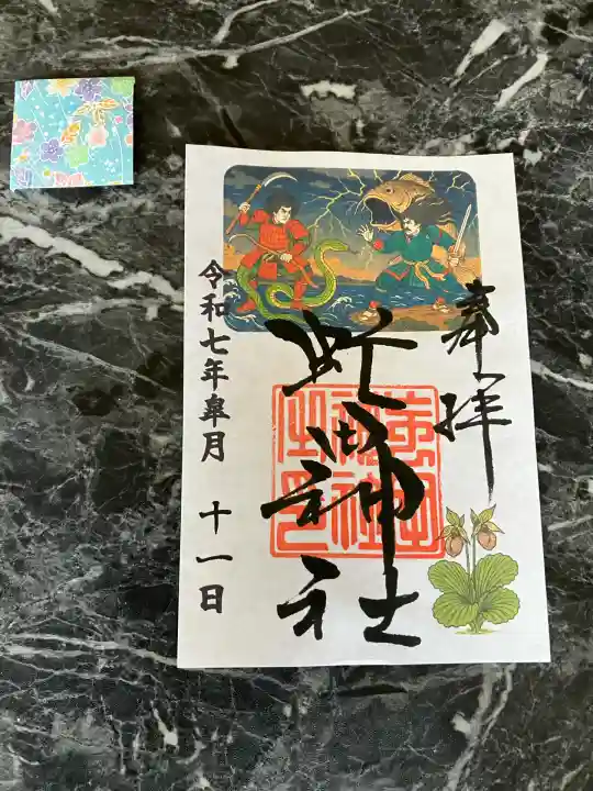 虻田神社の御朱印