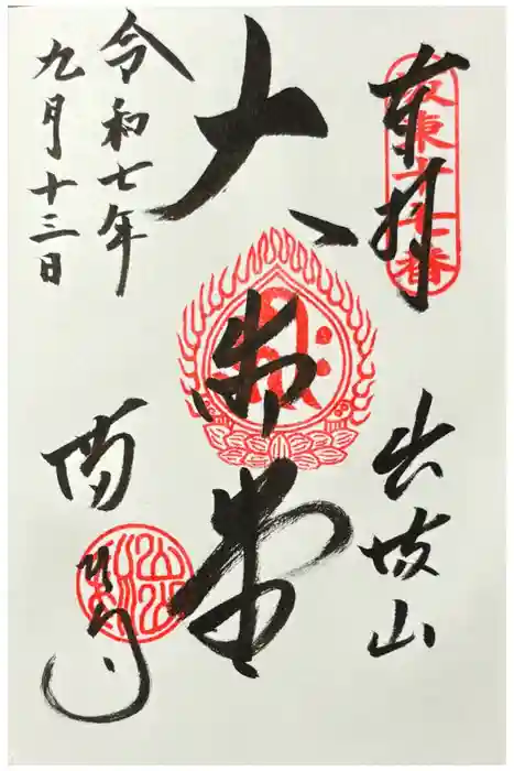 満願寺の御朱印