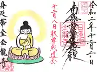 金龍寺の御朱印