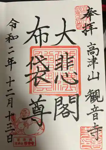 観音寺の御朱印 2020年12月