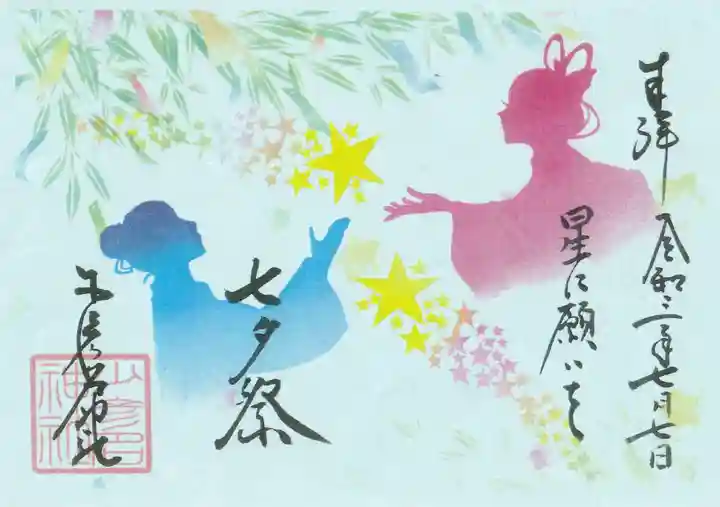 少彦名神社の御朱印