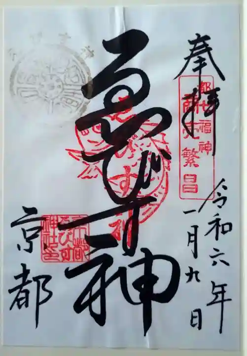 京都ゑびす神社の御朱印