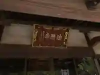 法源寺の本殿・本堂