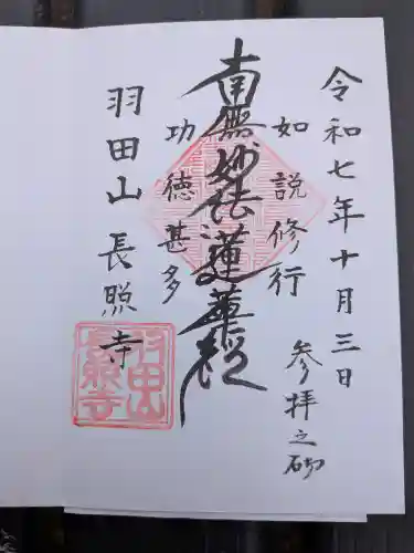 長照寺(東京都)