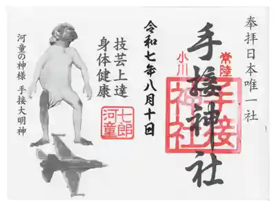 手接神社の御朱印