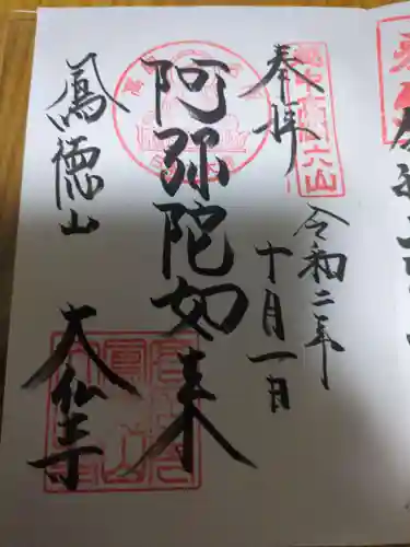 大仏寺の御朱印