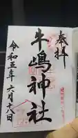 牛嶋神社の御朱印
