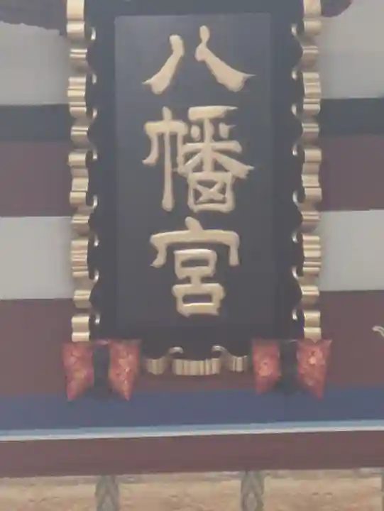 下野國一社八幡宮(栃木県)