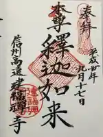 建福寺の御朱印