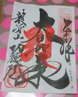 功徳院 東京別院の御朱印