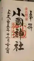 小國神社の御朱印