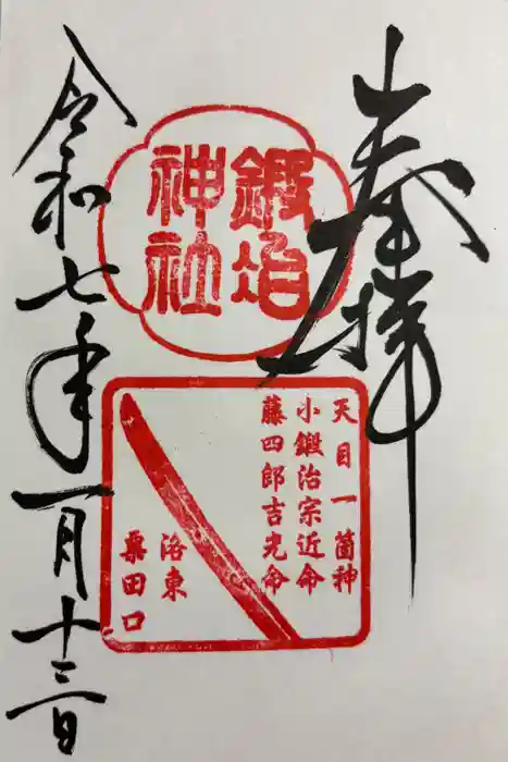 鍛冶神社の御朱印