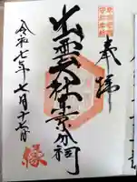 出雲大社東京分祠の御朱印