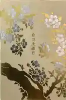 金刀比羅宮の御朱印帳