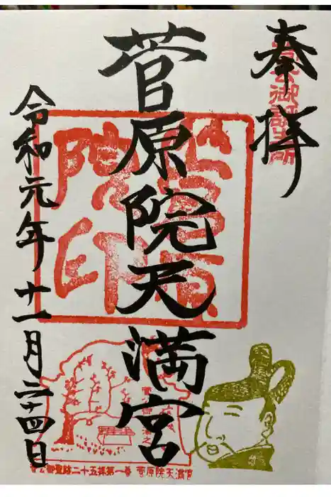 菅原院天満宮神社の御朱印
