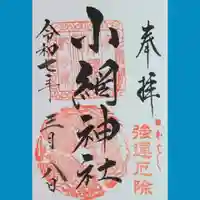 小網神社の御朱印