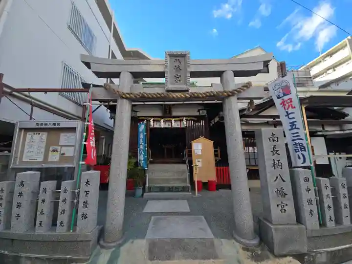南長柄八幡宮(大阪府)