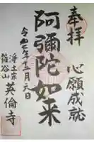 英倫寺の御朱印