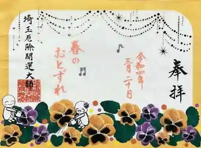 透かし御朱印「春の訪れ」。
春の公園の花壇の様です。
子供のころ、パンジーの柄は人の顔みたいで、ちょっと怖かった😅