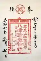 八津御嶽神社の御朱印
