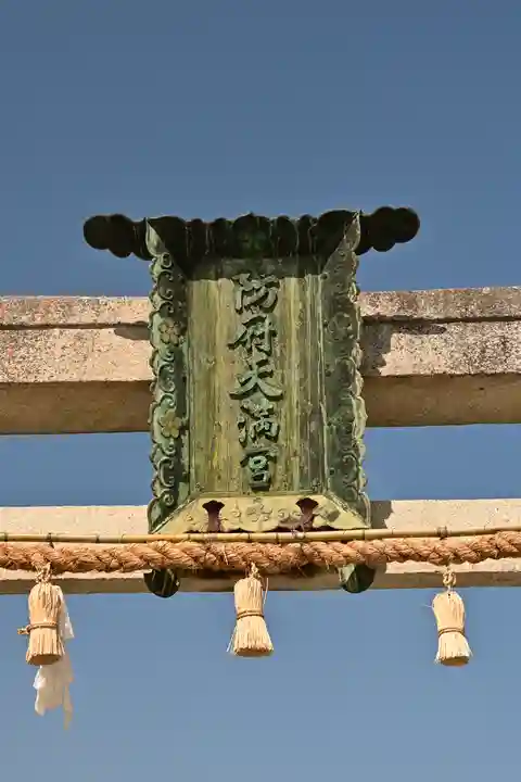 防府天満宮(山口県)