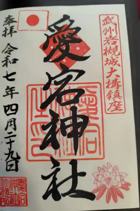 岩槻愛宕神社の御朱印