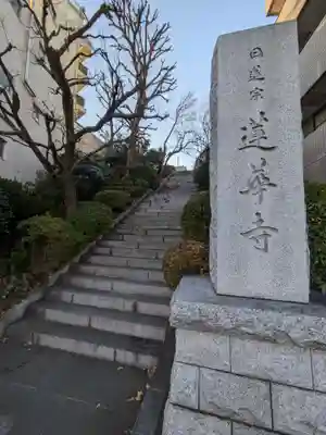 蓮華寺(東京都)