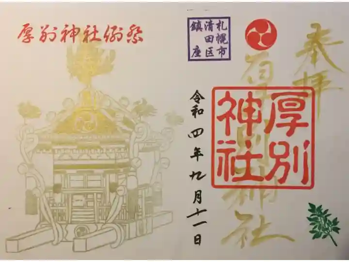 例祭限定見開き御朱印