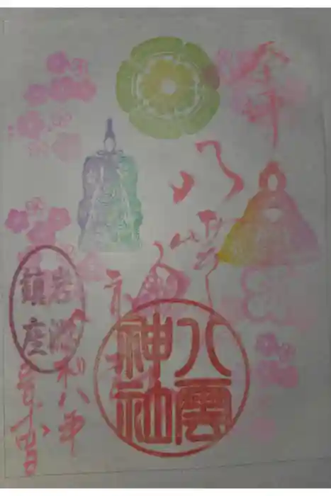 岩淵八雲神社の御朱印