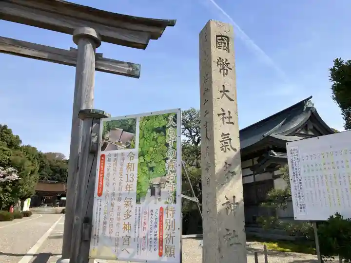 氣多大社の{uncategorized: "未分類", other: "その他", undefined: "問題あり", building: "その他建物", grave: "お墓", sacred_gate: "鳥居", guardian: "狛犬", statue: "像", buddha: "仏像", history: "歴史", nature: "自然", garden: "庭園", animal: "動物", pagoda: "塔", temizu: "手水舎", mountain_gate: "山門・神門", sanctuary: "本殿・本堂", subordinate: "末社・摂社", art: "芸術", scenery: "景色", jizo: "地蔵", ema: "絵馬", goshuin: "御朱印", omikuji: "おみくじ", items: "授与品その他", amulet: "お守り", goshuincho: "御朱印帳", eats: "食事", festival: "お祭り", votive_dance: "神楽", shichigosan: "七五三参", wedding: "結婚式", experience: "体験その他", initially: "初詣", around: "周辺", anti_infection: "感染症対策"}