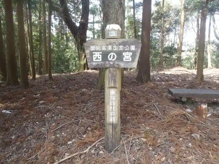 猿投神社 西の宮(愛知県)