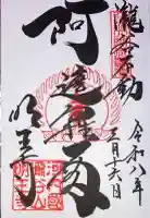 瀧谷不動尊 明王寺の御朱印
