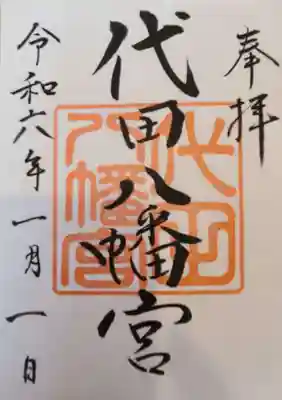 代田八幡宮の御朱印