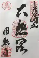 円照寺の御朱印