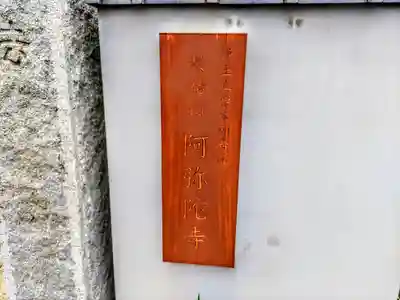 阿弥陀寺のその他建物
