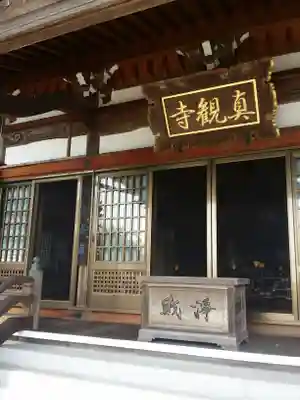 真観寺の本殿・本堂