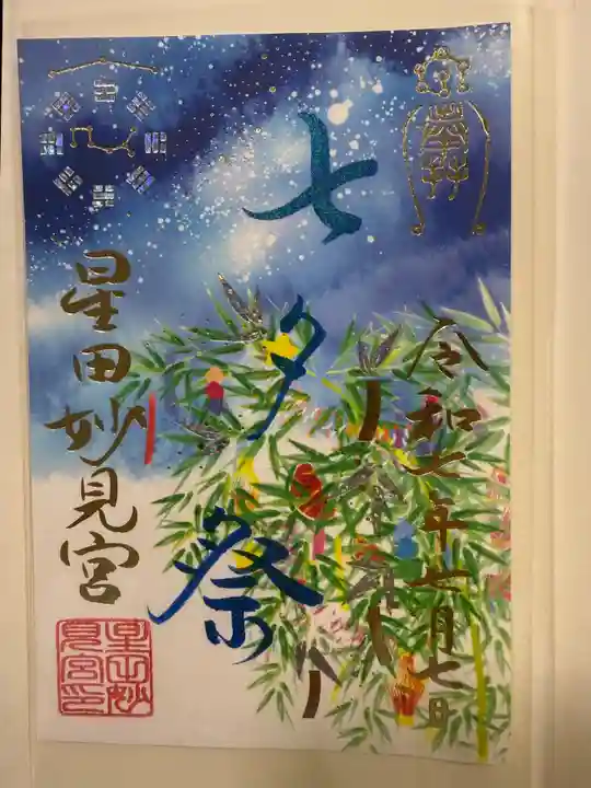 星田妙見宮(大阪府)