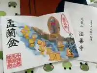 法善寺の御朱印