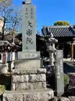大楽院(神奈川県)