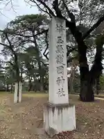 埼玉縣護國神社(埼玉県)