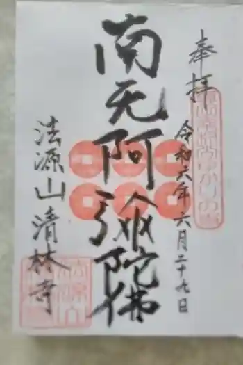 清林寺の御朱印