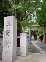 青山熊野神社のその他建物