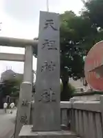 堀切天祖神社(東京都)