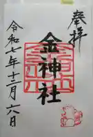 金神社(山田天満宮境内社)の御朱印