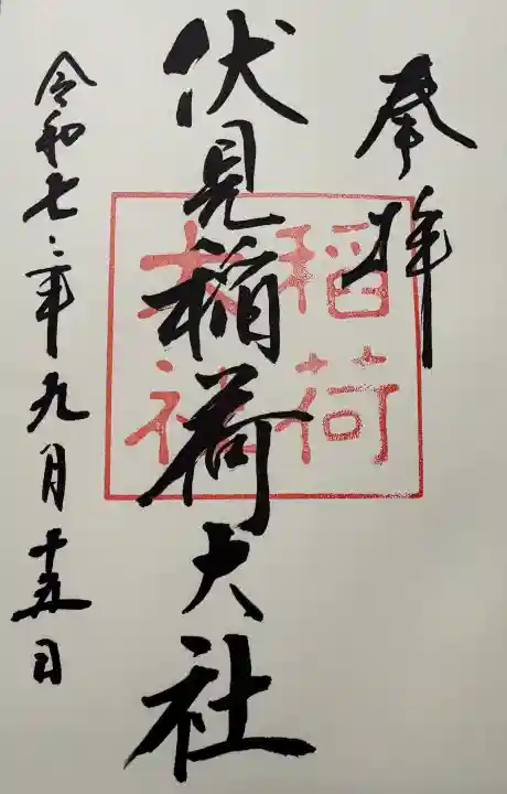 伏見稲荷大社の御朱印