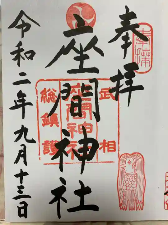 座間神社の御朱印